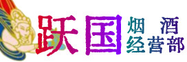 芜湖市鸠江烟酒回收:茅台酒,酒瓶,洋酒,名酒,冬虫夏草,老酒,芜湖市鸠江跃国烟酒经营部